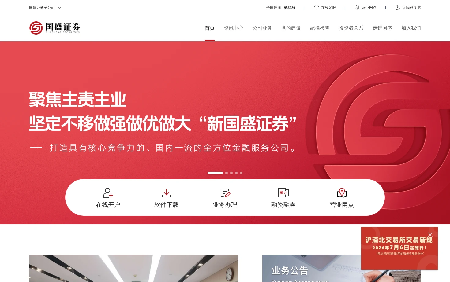 国盛证券官方网站 页面快照